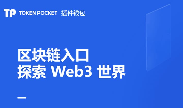 下载tokenpocket钱包苹果版官方